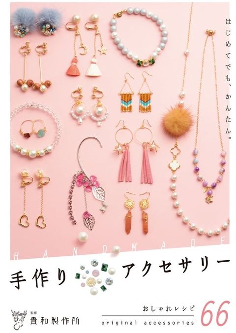 貴和製作所監修 はじめてでも、かんたん。手作りアクセサリー(Kobo/電子書)