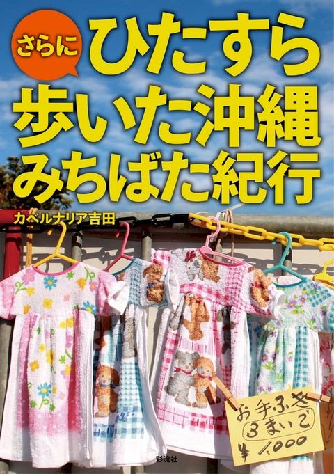 さらにひたすら歩いた沖縄みちばた紀行(Kobo/電子書)