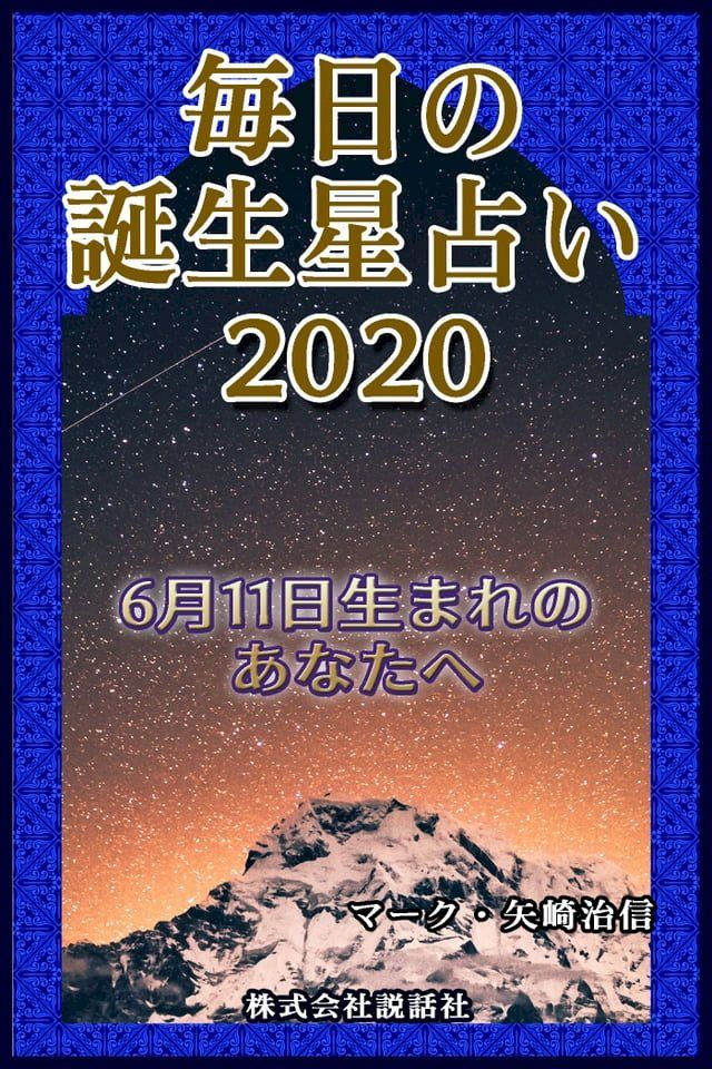  毎日の誕生星占い2020　6月11日生まれのあなたへ(Kobo/電子書)