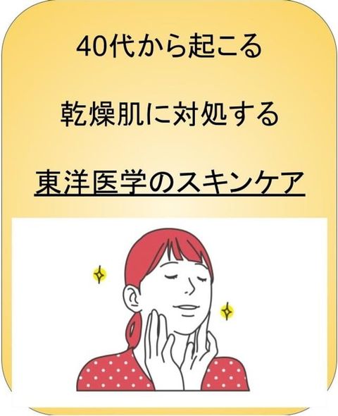 40代から起こる乾燥肌に対処する東洋医学のスキンケア(Kobo/電子書)