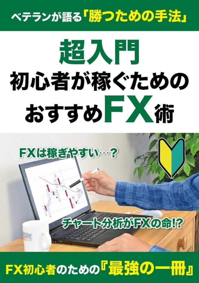  【超入門】初心者が稼ぐためのおすすめFX術(改訂版)(Kobo/電子書)