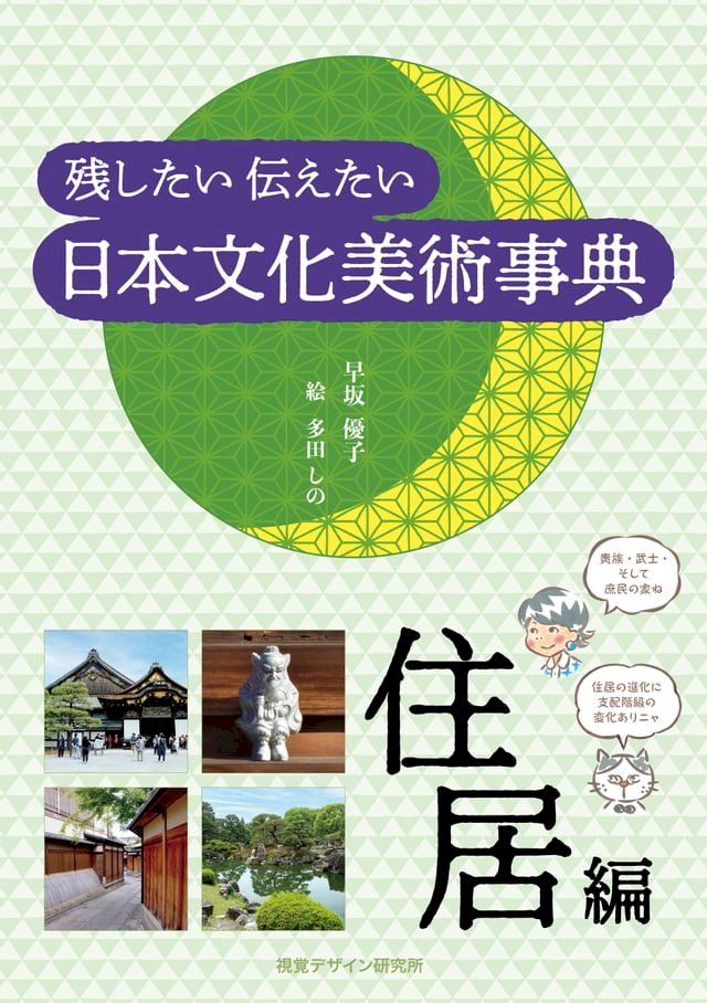  残したい 伝えたい 日本文化美術事典－住居編(Kobo/電子書)