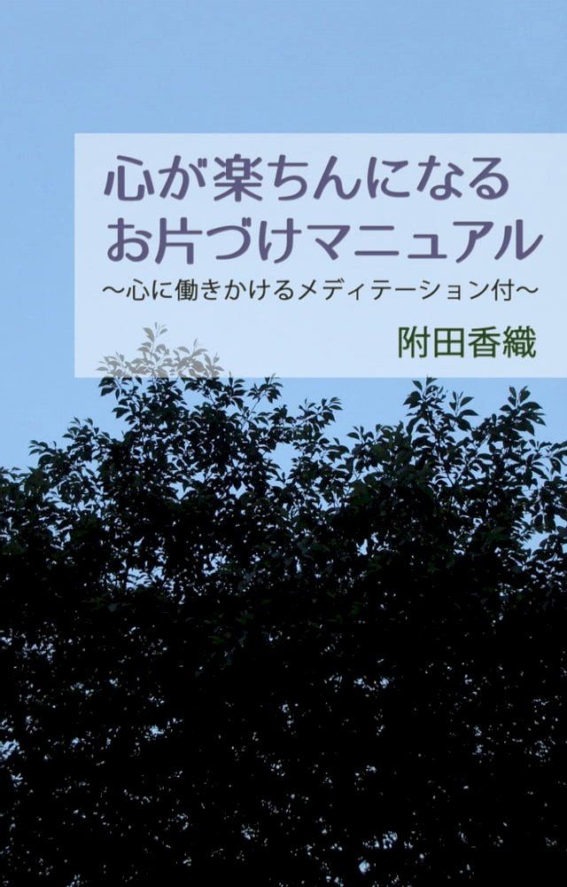  心が楽ちんになるお片づけマニュアル ∼心に働きかけるメディテーシ...(Kobo/電子書)