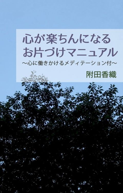 心が楽ちんになるお片づけマニュアル ∼心に働きかけるメディテーシ...(Kobo/電子書)