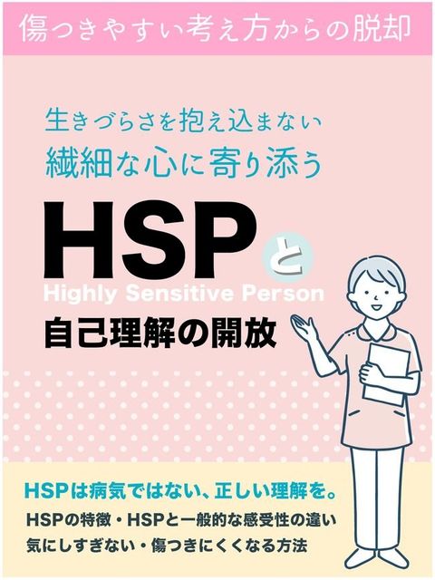 繊細な心に寄り添う　HSPと自己理解の開放(Kobo/電子書)