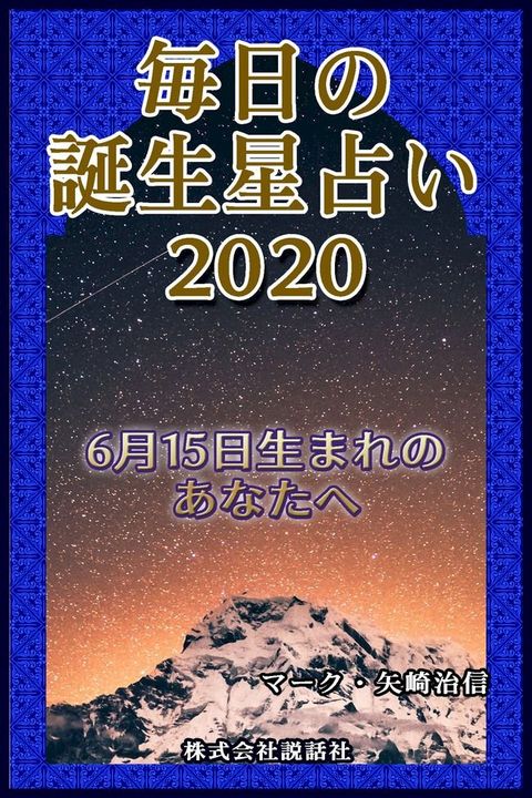 毎日の誕生星占い2020　6月15日生まれのあなたへ(Kobo/電子書)