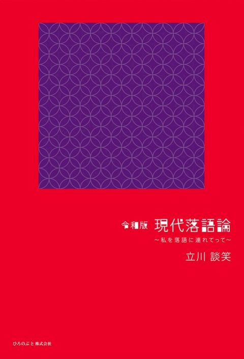 令和版 現代落語論(Kobo/電子書)