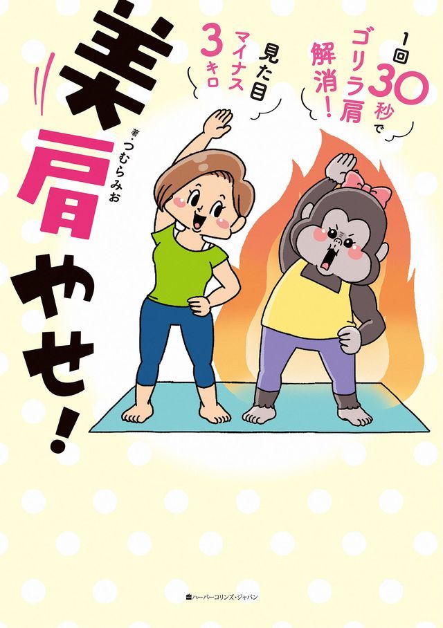  美肩やせ！　1回30秒でゴリラ肩解消！見た目マイナス3キロ(Kobo/電子書)