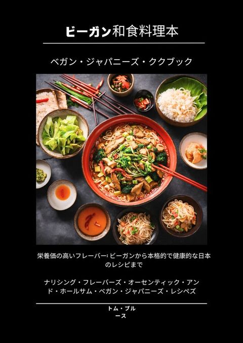 ビーガンの日本の料理本(Kobo/電子書)