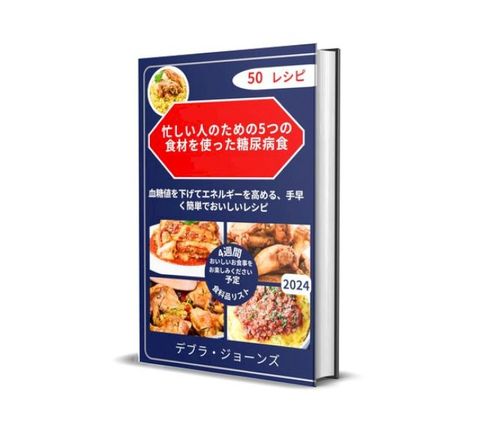 忙しい人のための5つの成分糖尿病の食事(Kobo/電子書)