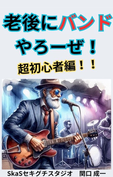 老後めケぺあかー丿！超初心者編