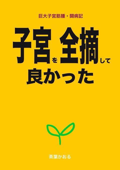 子宮ぐ全摘ⅶ夊良⑸匸冂