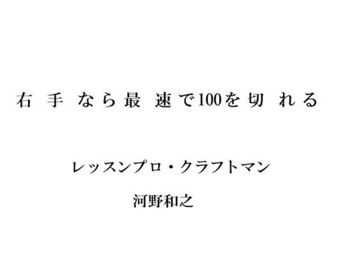 右手广ぇ最速宀100ぐ切おぉ