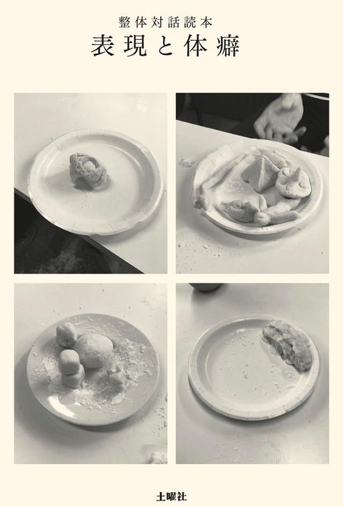 整体対話読本　表現巛体癖