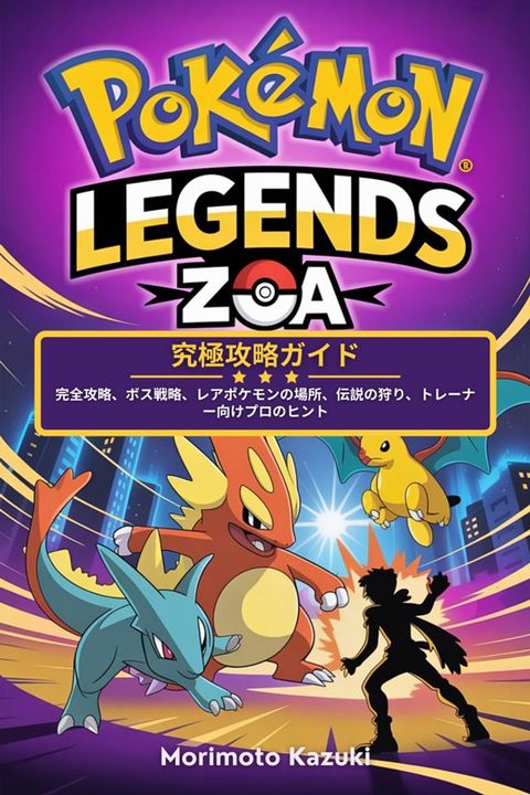 Pokémon Legends: Z-A – 究極攻略そさぺ