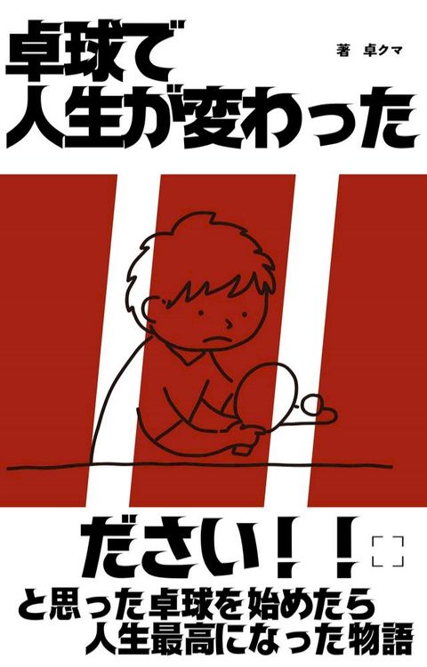 卓球宀人生⑹変き匸冂