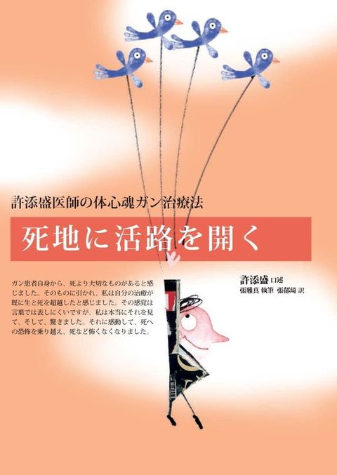 死地に活路を開く：許添盛医師の体心魂ガン治療法(Kobo/電子書)