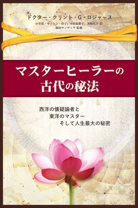 マスターヒーラーの古代の秘法 (Japanese Edition)(Kobo/電子書)