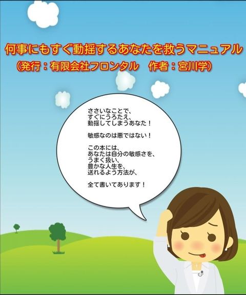 何事にもすぐ動揺するあなたを救うマニュアル(Kobo/電子書)