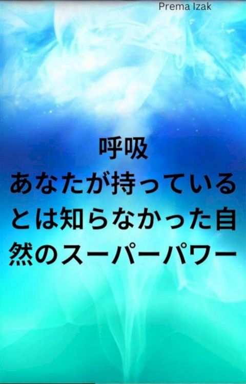 呼吸 あなたが持っているとは知らなかった自然のスーパーパワー(Kobo/電子書)