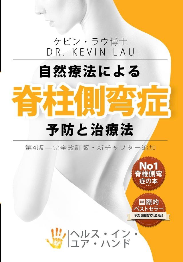  自然療法による脊柱側弯症予防と治療法(第4版) - より強くまっすぐな脊柱をめざす究極のプログラム...(Kobo/電子書)