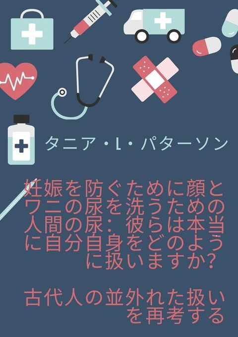 妊娠を防ぐために顔とワニの尿を洗うための人間の尿：彼らは本当に自分自身をどのよう...(Kobo/電子書)