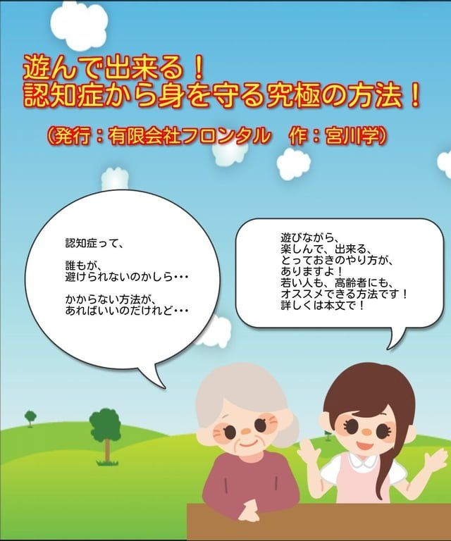  遊んで出来る！認知症から身を守る究極の方法！(Kobo/電子書)