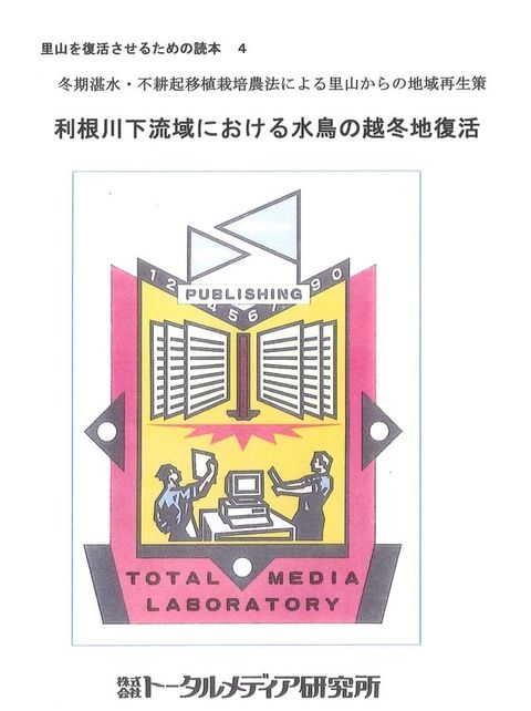 利根川下流域への水鳥の越冬地形成(Kobo/電子書)