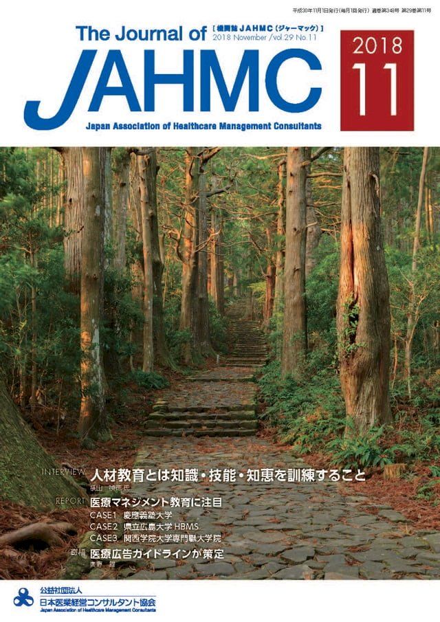  機関誌JAHMC 2018年11月号(Kobo/電子書)