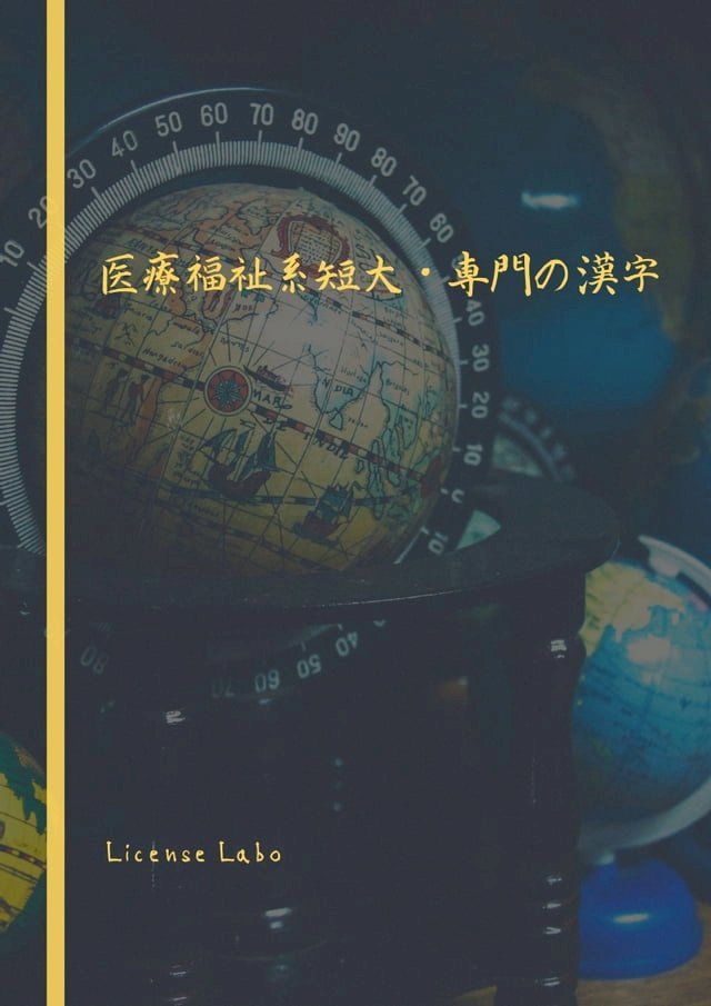  医療福祉系短大・専門の漢字(Kobo/電子書)