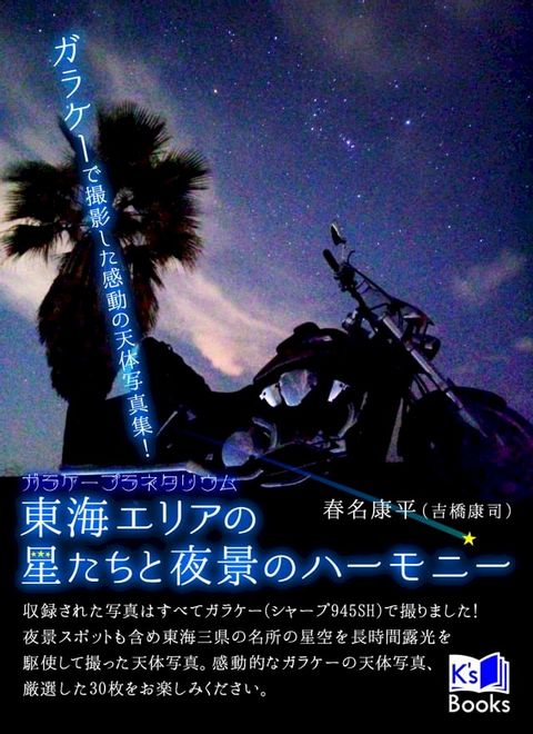 ガラケーで撮影した感動の天体写真集！(Kobo/電子書)