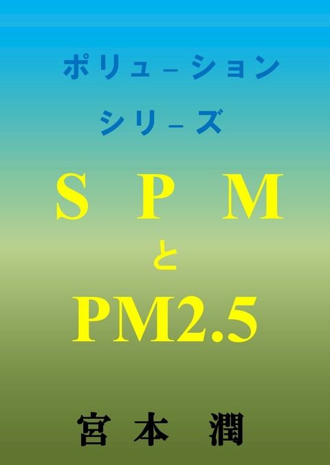 SPMとPM2.5(Kobo/電子書)