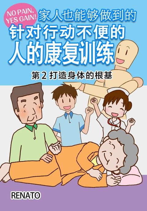 家人也能●做到的針対行働不便的人的康復/複訓練(Kobo/電子書)