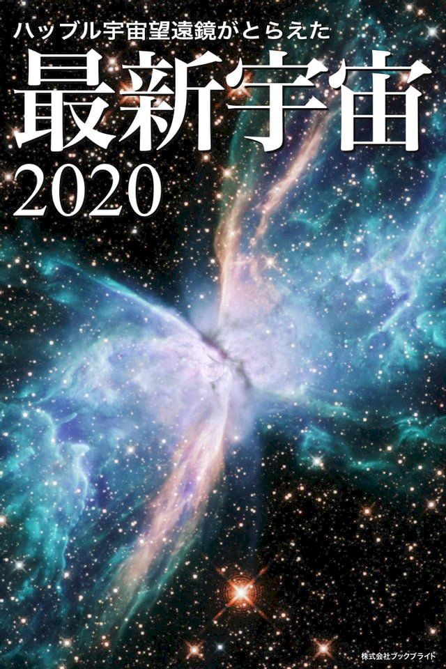  ハッブル宇宙望遠鏡がとらえた最新宇宙2020(Kobo/電子書)