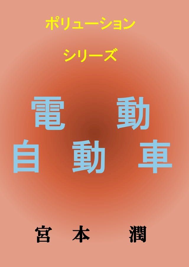  電動自動車(Kobo/電子書)