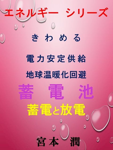 きわめる　蓄電池　蓄電と放電(Kobo/電子書)