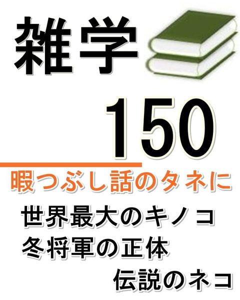 雑学150(Kobo/電子書)