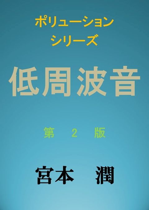 低周波音　第２版(Kobo/電子書)