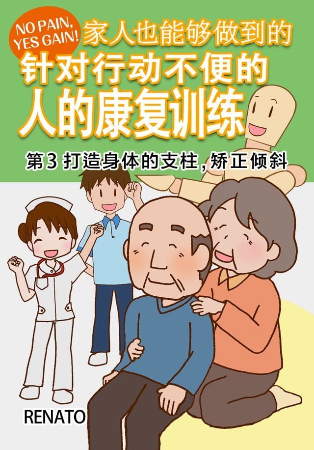  家人也能●做到的針対行働不便的人的康復/複訓練(Kobo/電子書)