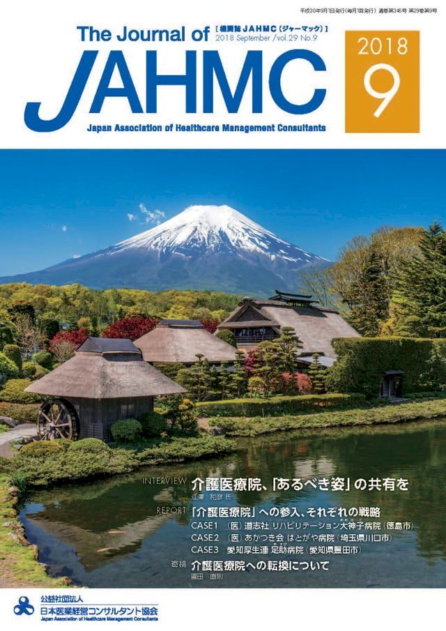  機関誌JAHMC 2018年9月号(Kobo/電子書)