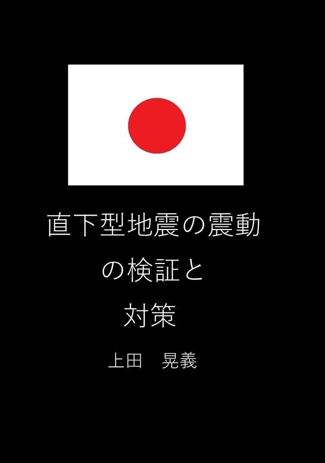  直下型地震の震動の検証と対策(Kobo/電子書)