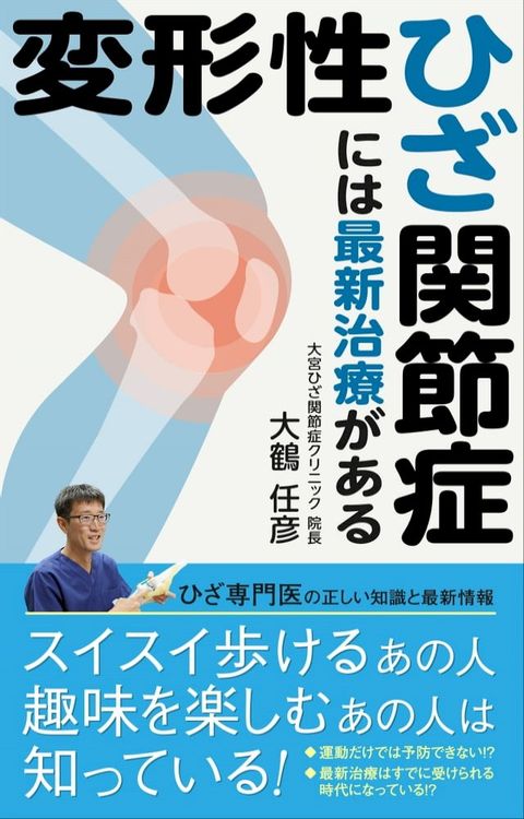 変形性ひざ関節症には最新治療がある(Kobo/電子書)