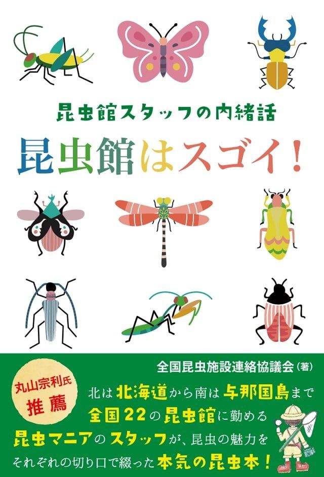  昆虫館はスゴイ！(Kobo/電子書)