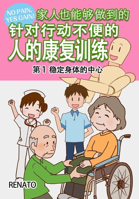 家人也能●做到的針対行働不便的人的康復/複訓練(Kobo/電子書)