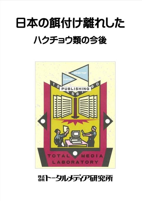 餌付け離れしたハクチョウ類の今後(Kobo/電子書)