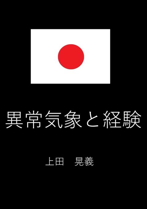 異常気象と経験(Kobo/電子書)