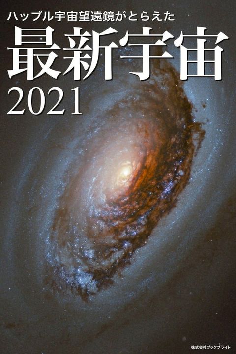 ハッブル宇宙望遠鏡がとらえた最新宇宙2021(Kobo/電子書)