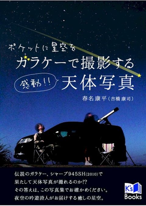 ガラケーで撮影する 感動!!天体写真(Kobo/電子書)