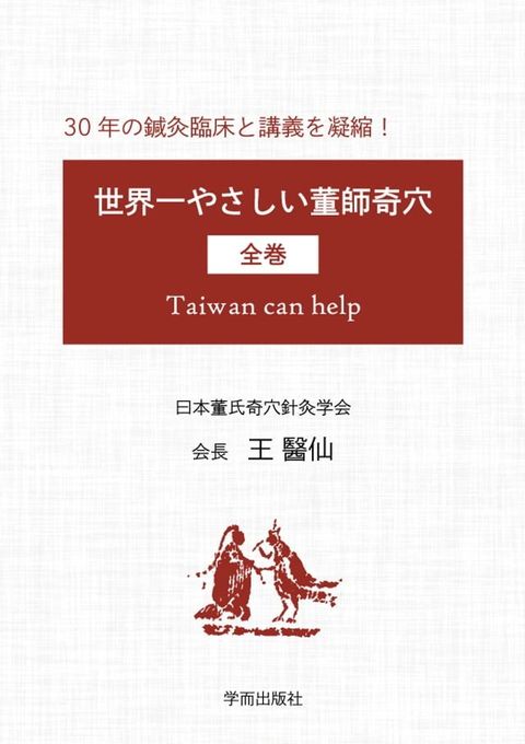 世界一やさしい董師奇穴（全巻）(Kobo/電子書)