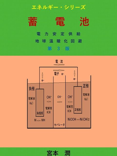 蓄電池　第３版(Kobo/電子書)